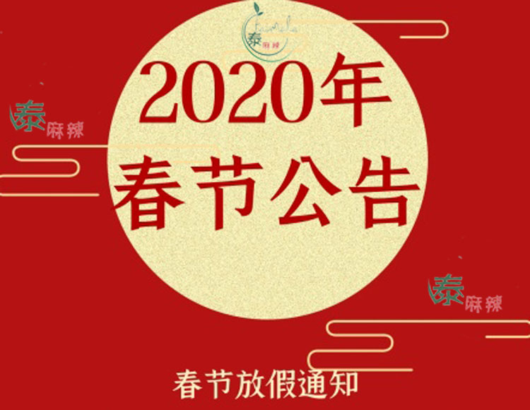 泰麻辣餐饮管理公司2020年放假通知